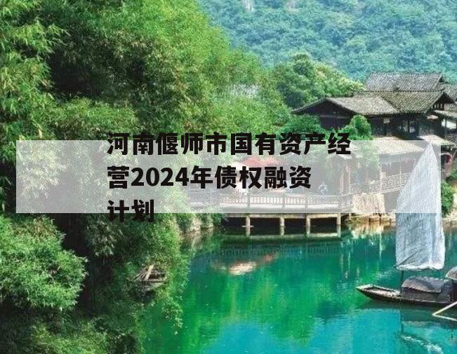 河南偃师市国有资产经营2024年债权融资计划