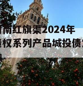 河南红旗渠2024年债权系列产品城投债定融