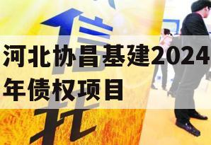 河北协昌基建2024年债权项目