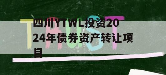 四川YTWL投资2024年债券资产转让项目