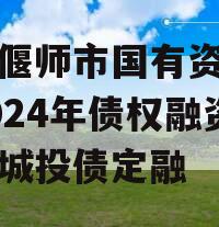 河南偃师市国有资产经营2024年债权融资计划城投债定融