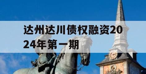 达州达川债权融资2024年第一期