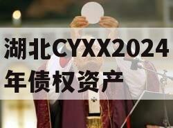 湖北CYXX2024年债权资产