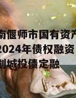 河南偃师市国有资产经营2024年债权融资计划城投债定融