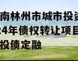 河南林州市城市投资2024年债权转让项目城投债定融