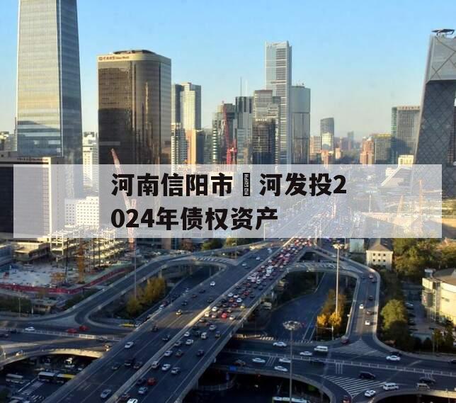 河南信阳市浉河发投2024年债权资产