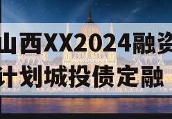 山西XX2024融资计划城投债定融