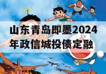 山东青岛即墨2024年政信城投债定融