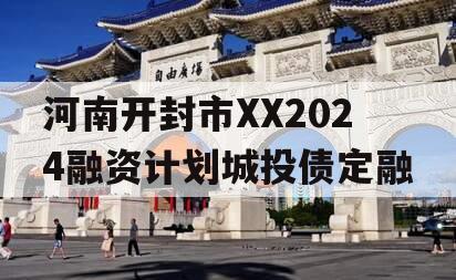 河南开封市XX2024融资计划城投债定融