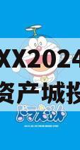 湖北CYXX2024年债权资产城投债定融