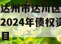 四川达州市达川区政府投资2024年债权资产项目