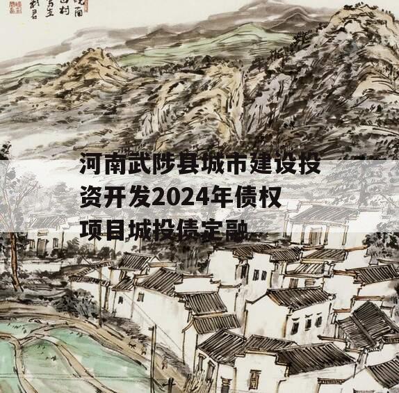 河南武陟县城市建设投资开发2024年债权项目城投债定融