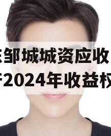 山东邹城城资应收账款资产2024年收益权