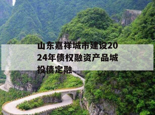 山东嘉祥城市建设2024年债权融资产品城投债定融