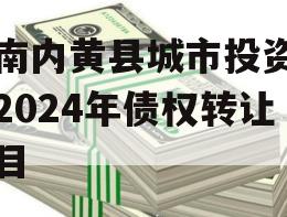 河南内黄县城市投资开发2024年债权转让项目