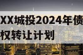 XX城投2024年债权转让计划