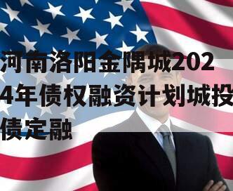 河南洛阳金隅城2024年债权融资计划城投债定融