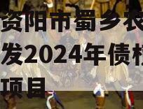 四川资阳市蜀乡农业投资开发2024年债权资产项目