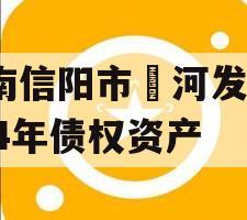 河南信阳市浉河发投2024年债权资产