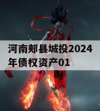 河南郏县城投2024年债权资产01