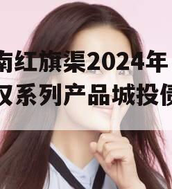 河南红旗渠2024年债权系列产品城投债定融