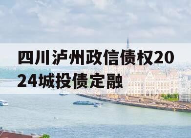 四川泸州政信债权2024城投债定融