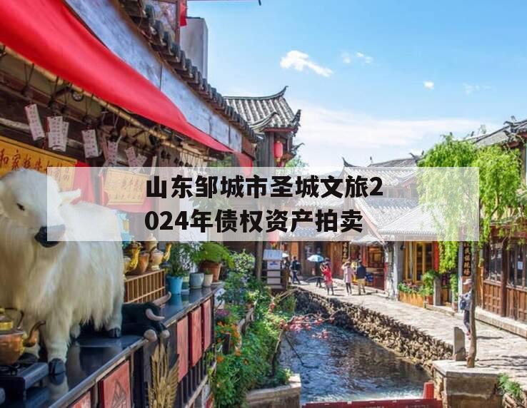 山东邹城市圣城文旅2024年债权资产拍卖