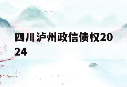 四川泸州政信债权2024