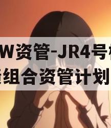 HW资管-JR4号标债组合资管计划