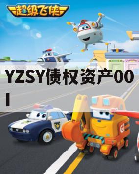 YZSY债权资产00I