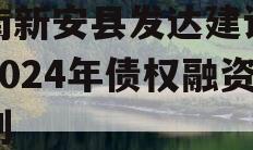 河南新安县发达建设投资2024年债权融资计划