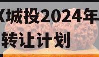 XX城投2024年债权转让计划