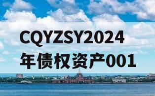 CQYZSY2024年债权资产001