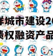 嘉祥城市建设2024年债权融资产品