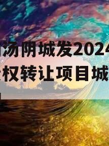 河南汤阴城发2024年债权转让项目城投债定融