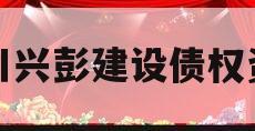 四川兴彭建设债权资产