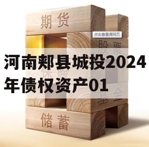 河南郏县城投2024年债权资产01