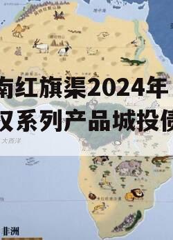 河南红旗渠2024年债权系列产品城投债定融