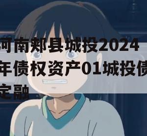 河南郏县城投2024年债权资产01城投债定融