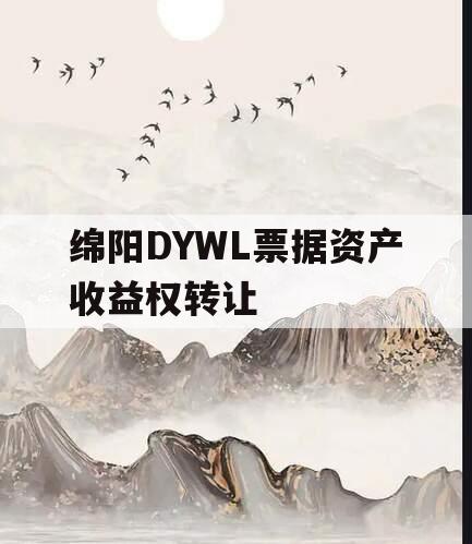 绵阳DYWL票据资产收益权转让