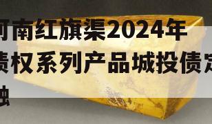 河南红旗渠2024年债权系列产品城投债定融