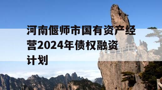 河南偃师市国有资产经营2024年债权融资计划