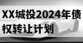 XX城投2024年债权转让计划