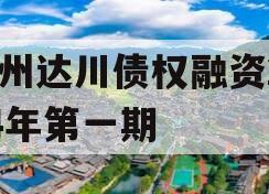 达州达川债权融资2024年第一期