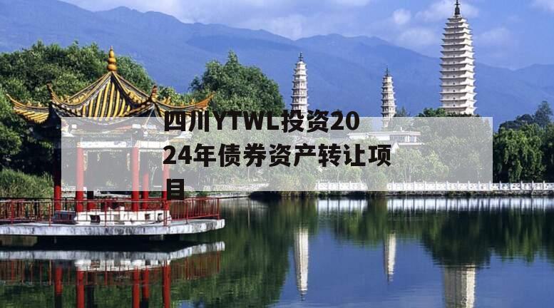 四川YTWL投资2024年债券资产转让项目