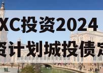 HBXC投资2024融资计划城投债定融