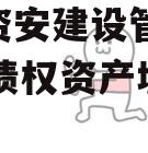 四川资安建设管理2024年债权资产城投债定融