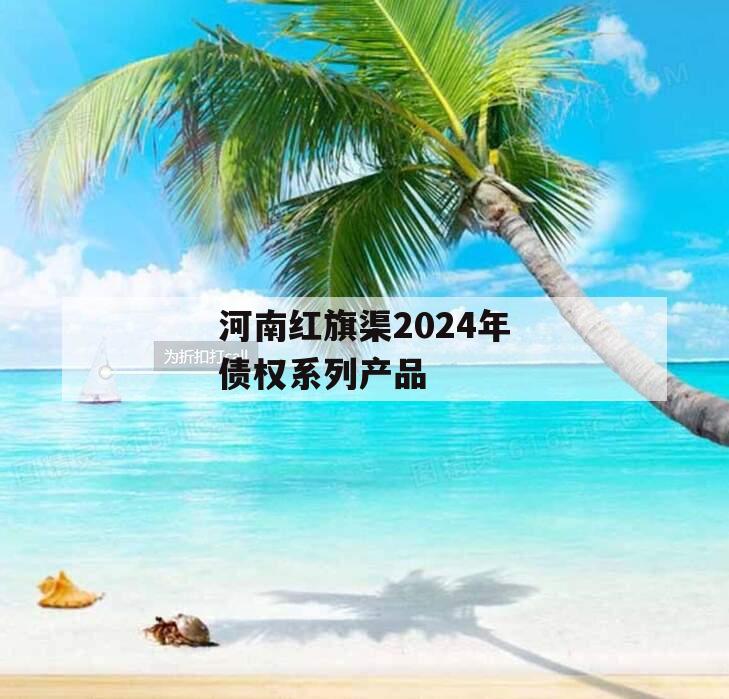 河南红旗渠2024年债权系列产品