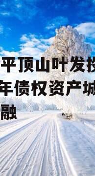 河南平顶山叶发投资2024年债权资产城投债定融