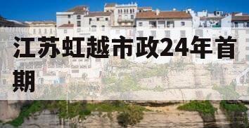 江苏虹越市政24年首期